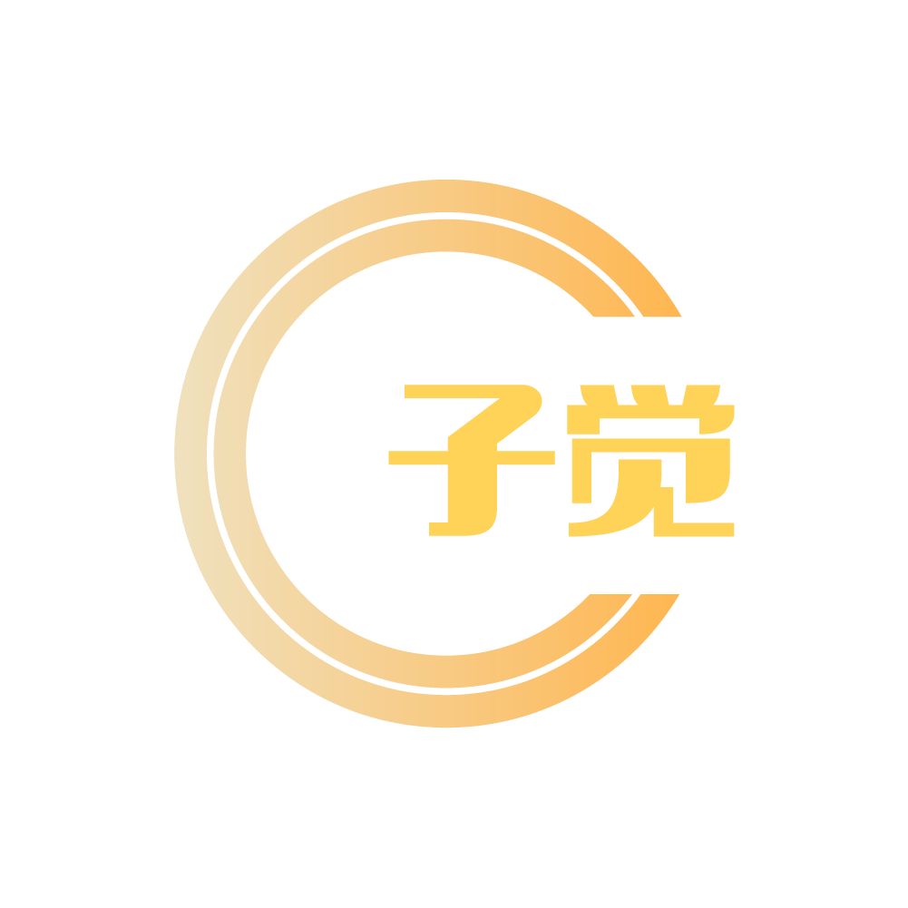 子觉